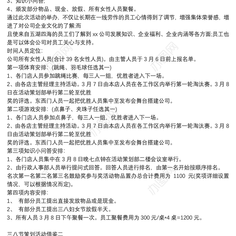 三八节策划活动借鉴