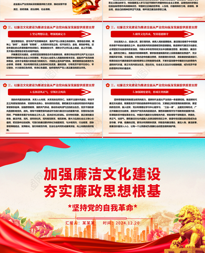 2025加强廉洁文化建设夯实廉政思想根基ppt华美大气坚持党的自我革命主题课件