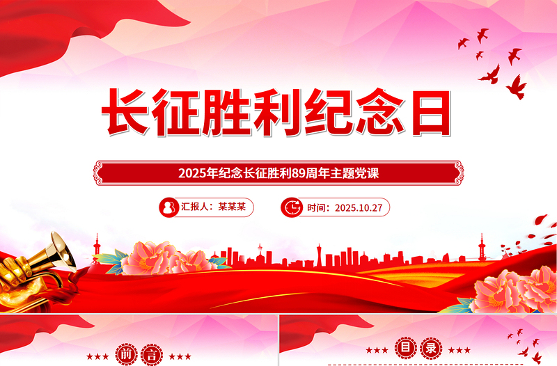 2025年10月22日纪念长征胜利89周年主题PPT课件