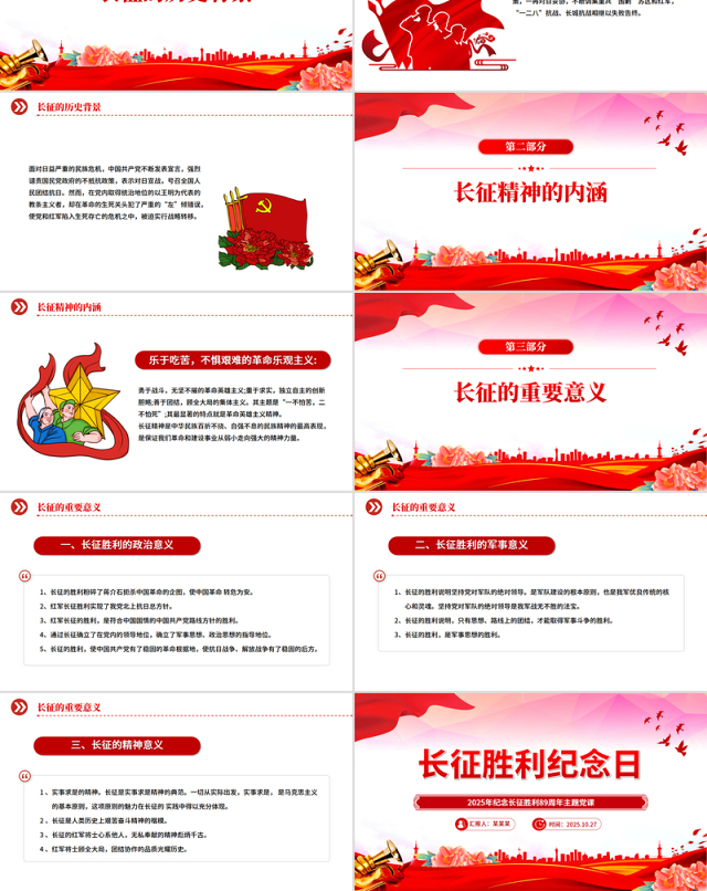 2025年10月22日纪念长征胜利89周年主题PPT课件