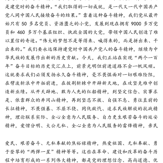 不忘初心砥砺前行 牢记使命接续奋斗专题党课讲稿