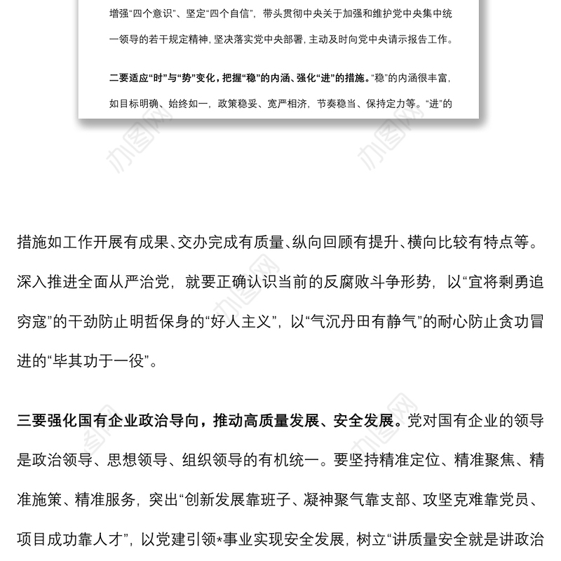 国有企业党委书记在公司全面从严治推进会议讲话