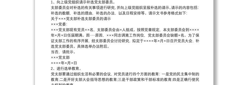 增补选党支部委员的工作程序最新