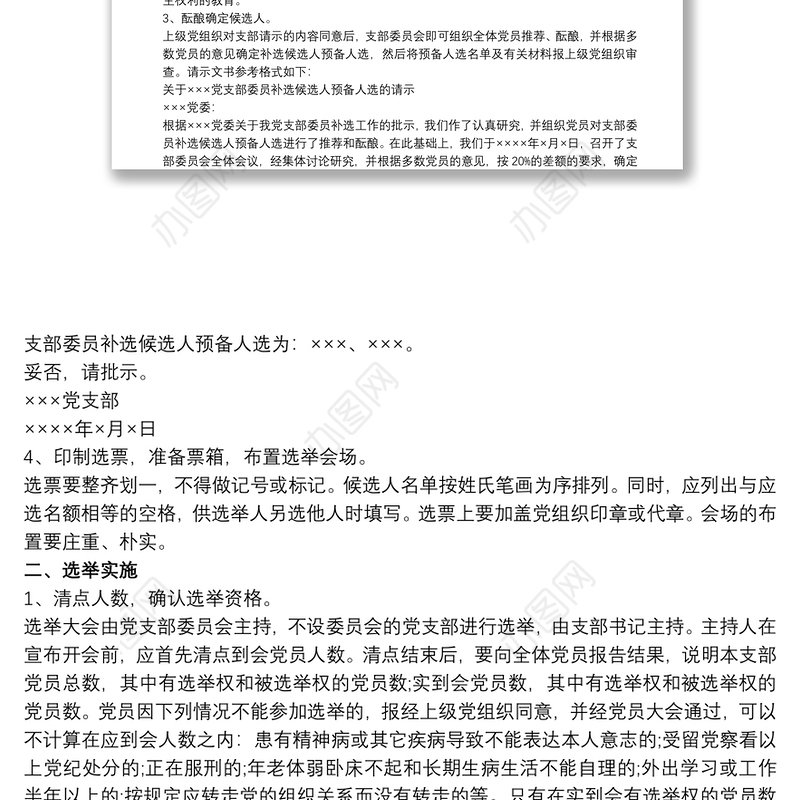 增补选党支部委员的工作程序最新