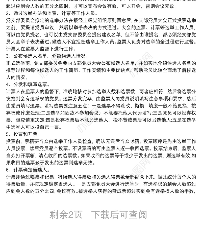 增补选党支部委员的工作程序最新