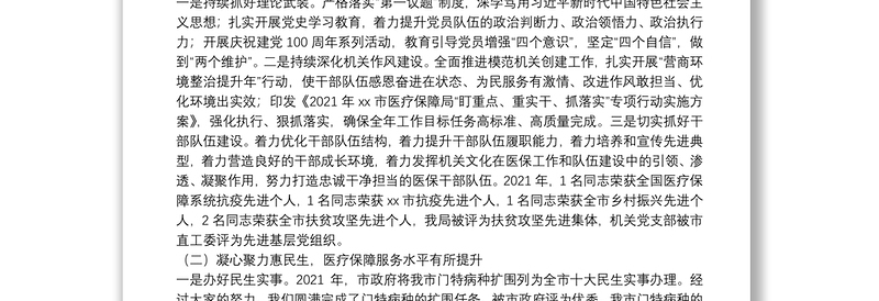 医疗保障局局长在2022年全市医疗保障工作会议上的讲话