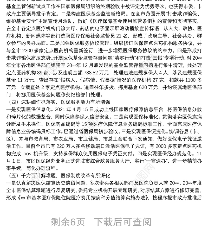 医疗保障局局长在2022年全市医疗保障工作会议上的讲话