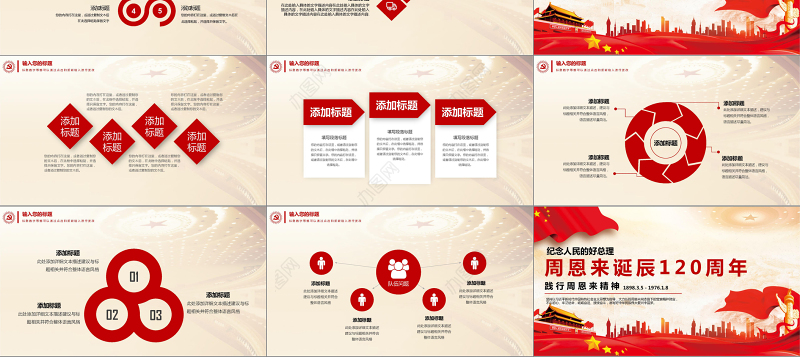 周恩来诞辰120周年PPT模板