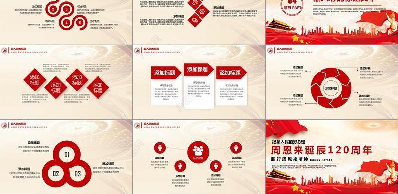 周恩来诞辰120周年PPT模板