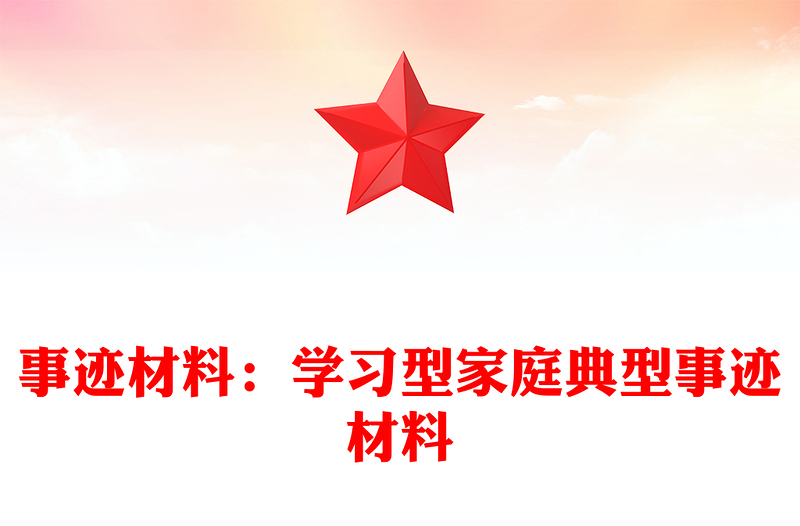 事迹材料：学习型家庭典型事迹材料
