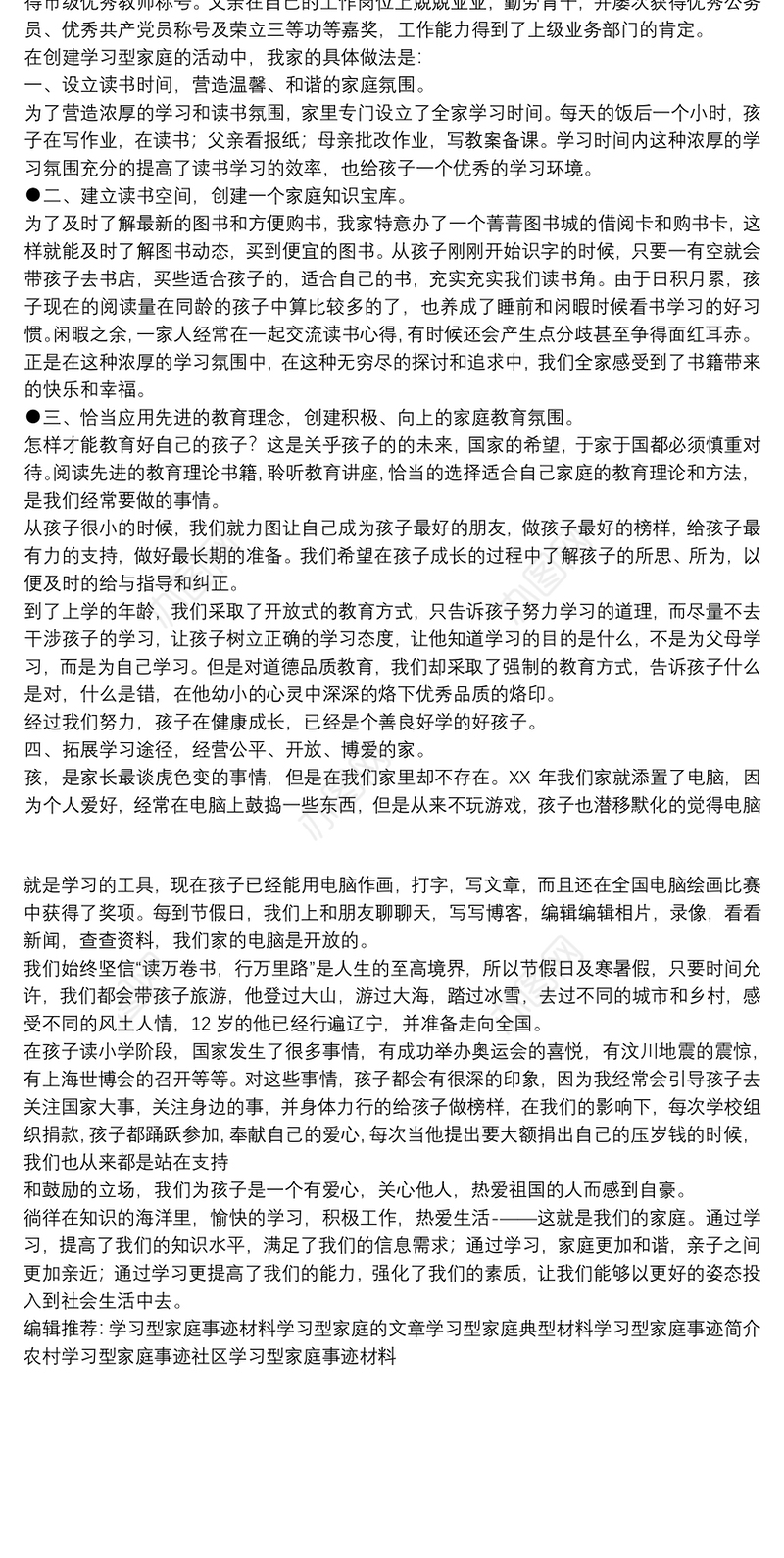事迹材料：学习型家庭典型事迹材料