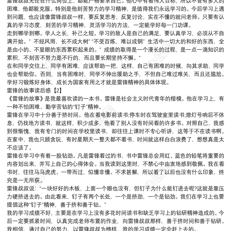 雷锋的故事读后感5篇