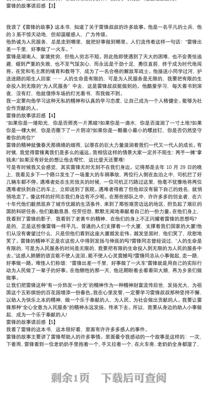雷锋的故事读后感5篇