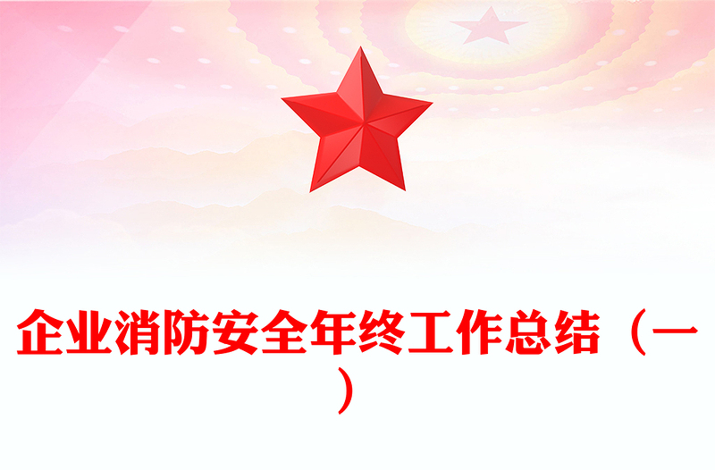 企业消防安全年终工作总结（一）