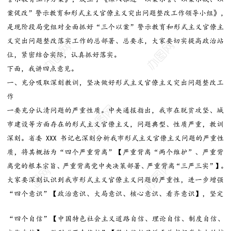 在教育系统加强“三个以案”警示教育和形式主义官僚主义突出问题整改落实工作会议上的讲话