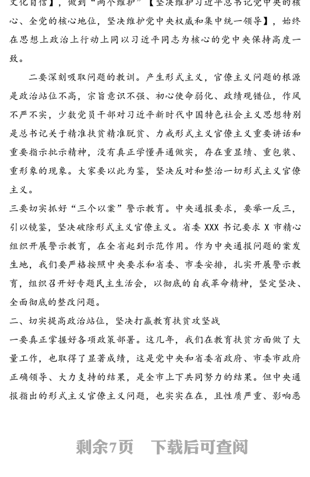 在教育系统加强“三个以案”警示教育和形式主义官僚主义突出问题整改落实工作会议上的讲话