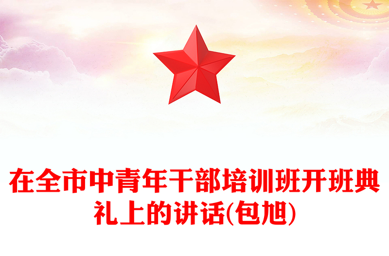 在全市中青年干部培训班开班典礼上的讲话(包旭)