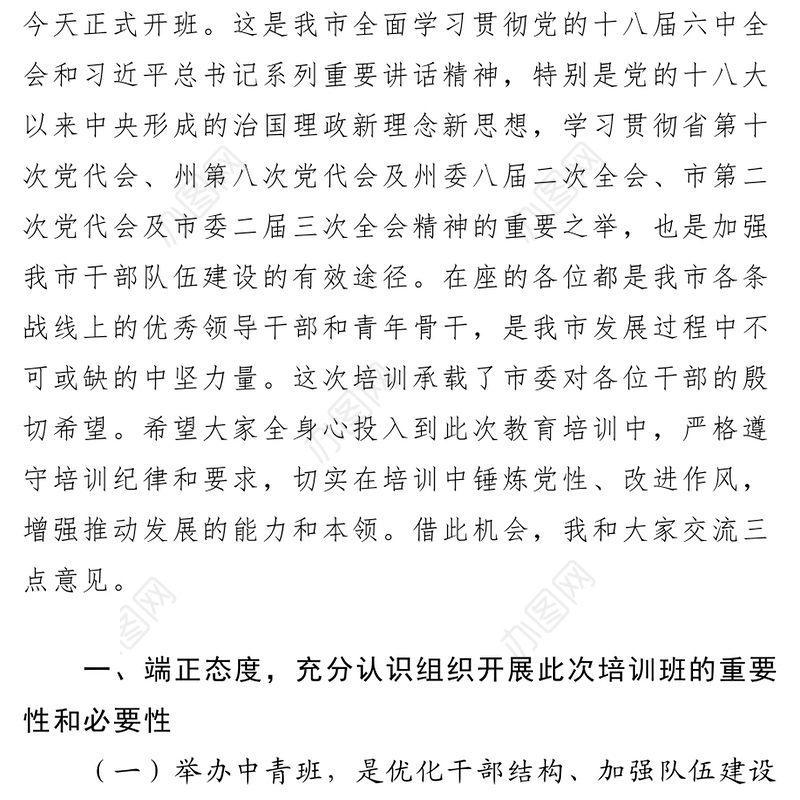 在全市中青年干部培训班开班典礼上的讲话(包旭)