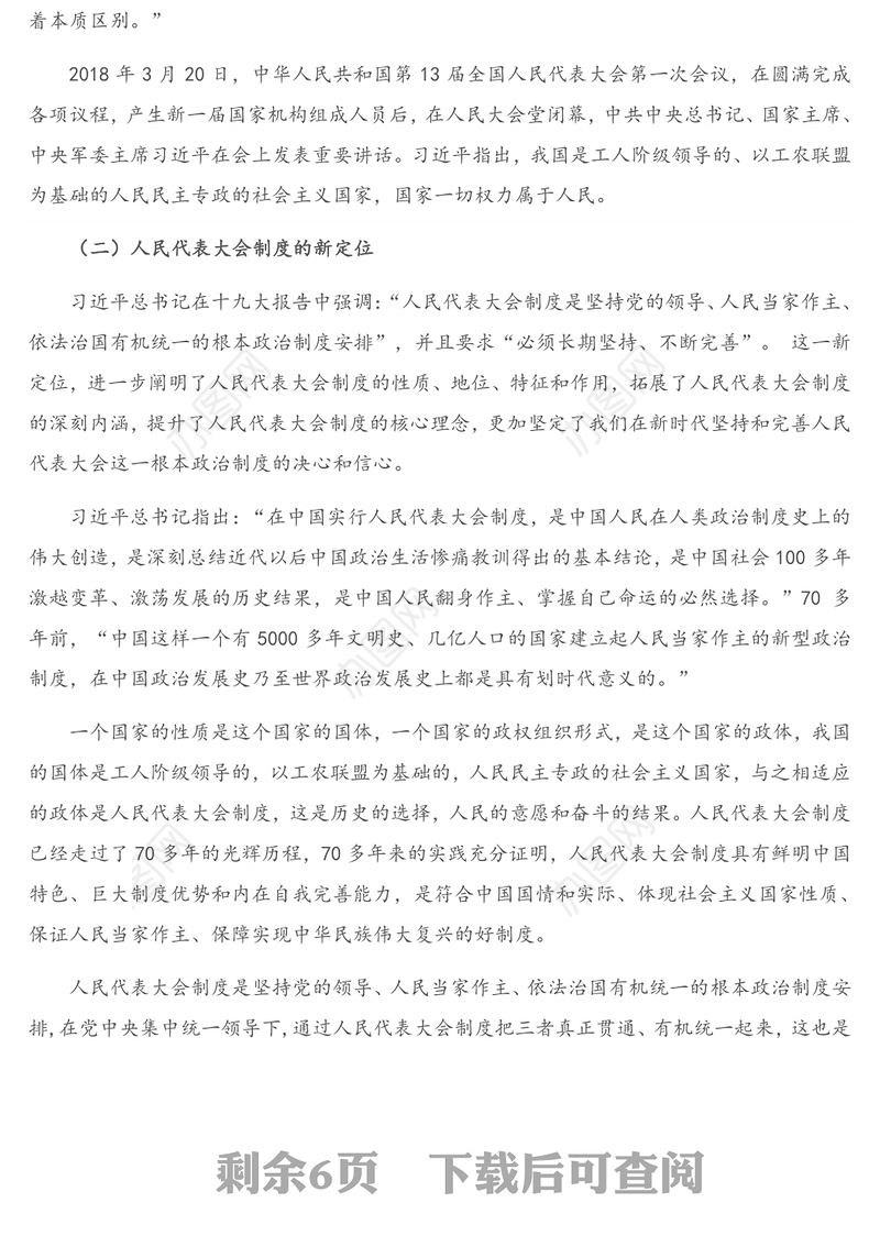 辅导讲稿：在新的历史起点上坚持和完善人民代表大会制度