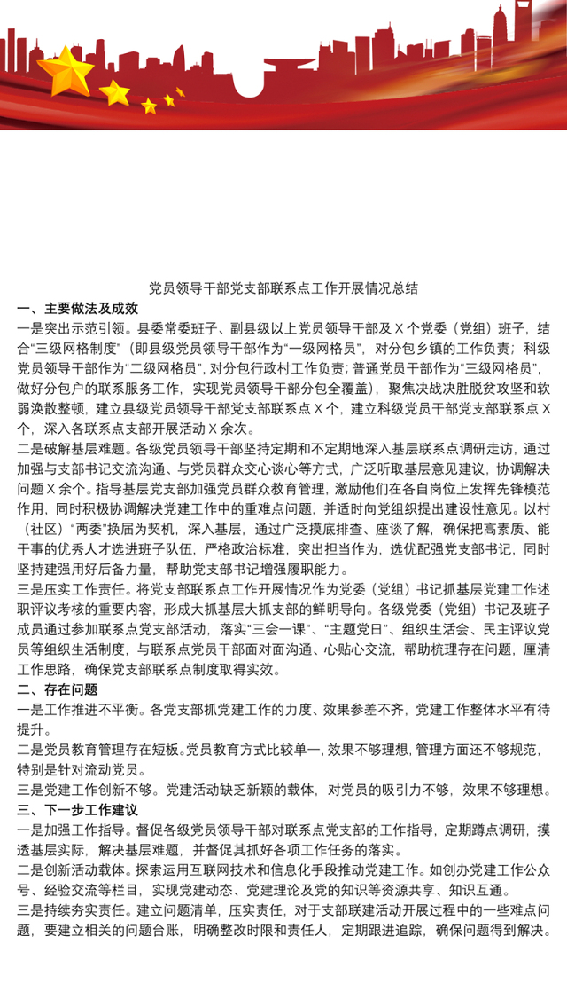 党员领导干部党支部联系点工作开展情况总结