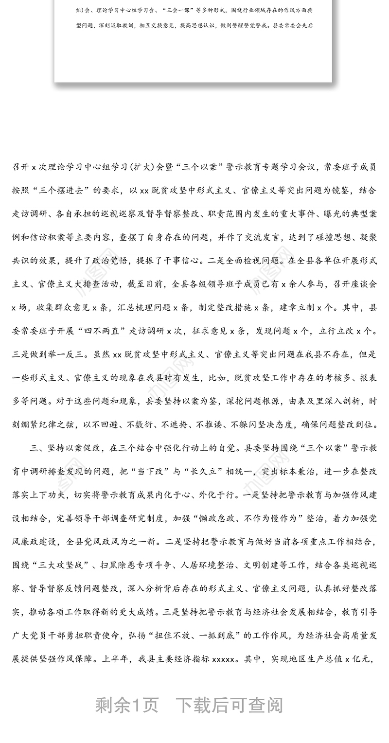 “三个以案”警示教育工作开展情况总结（区县）