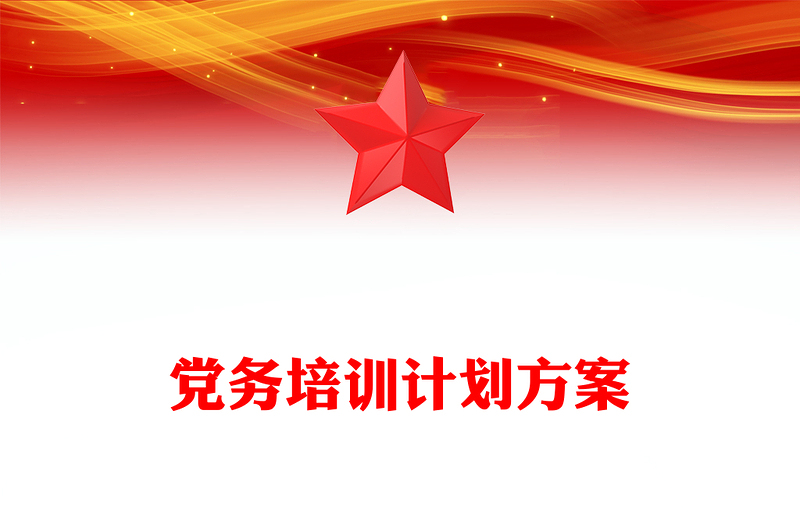 党务培训计划方案