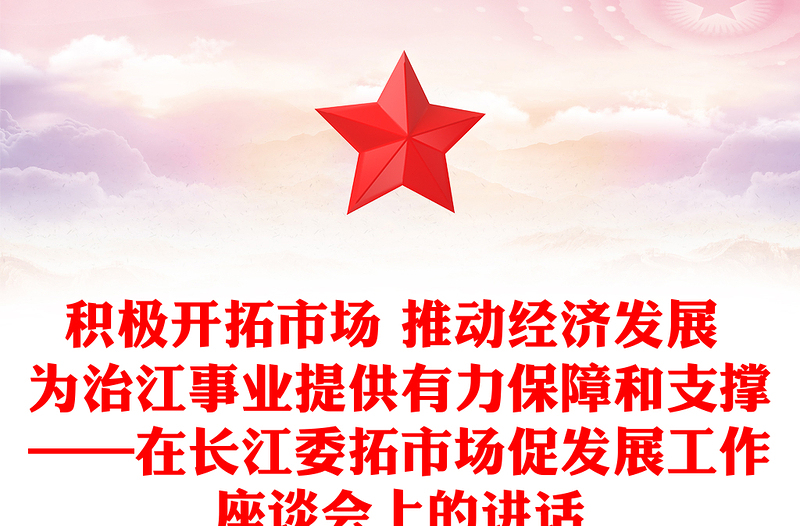 积极开拓市场 推动经济发展 为治江事业提供有力保障和支撑——在长江委拓市场促发展工作座谈会上的讲话