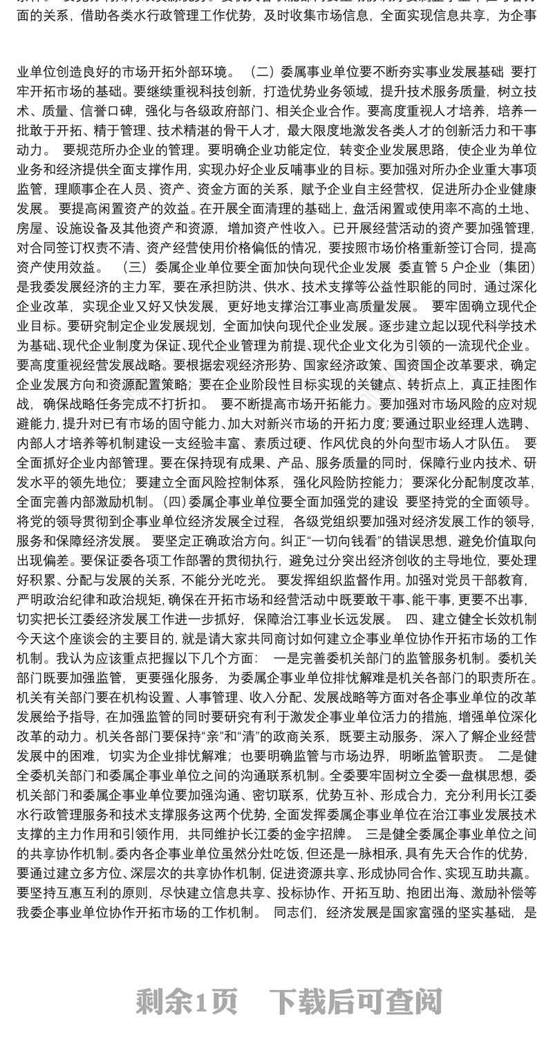 积极开拓市场 推动经济发展 为治江事业提供有力保障和支撑——在长江委拓市场促发展工作座谈会上的讲话