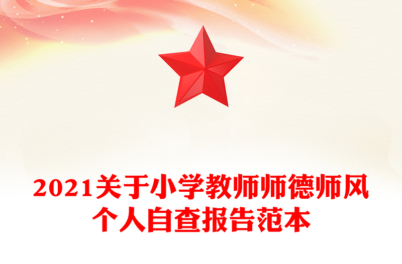 2021关于小学教师师德师风个人自查报告范本