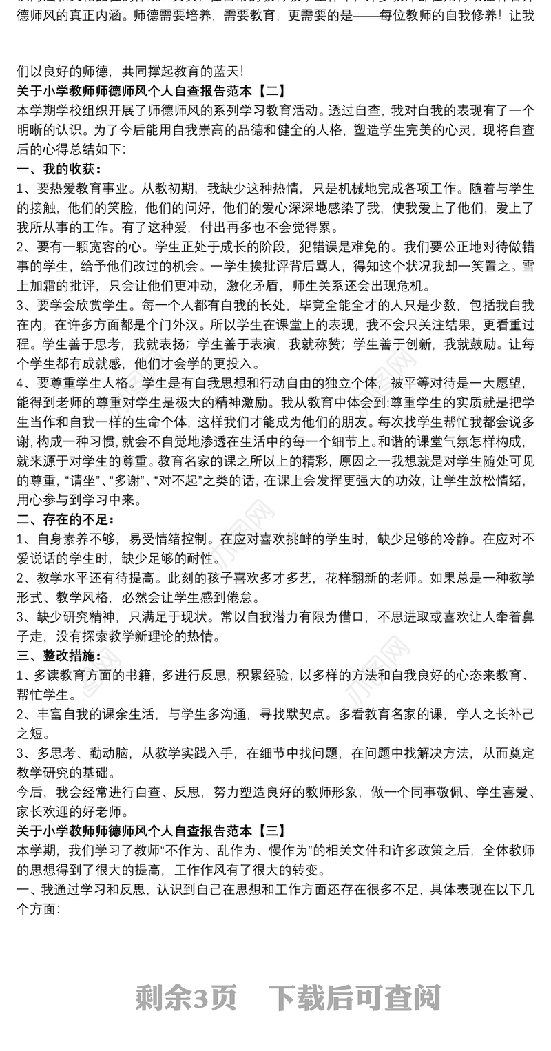 2021关于小学教师师德师风个人自查报告范本