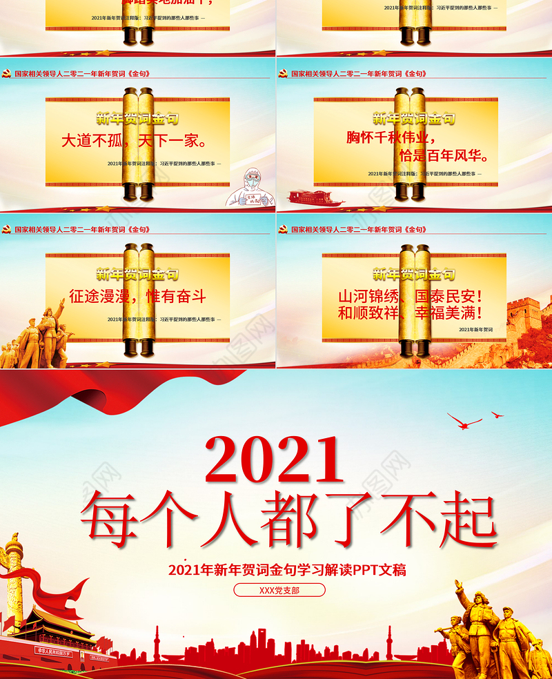 蓝色党建风每个人都了不起2021新年贺词解读金句学习党课PPT