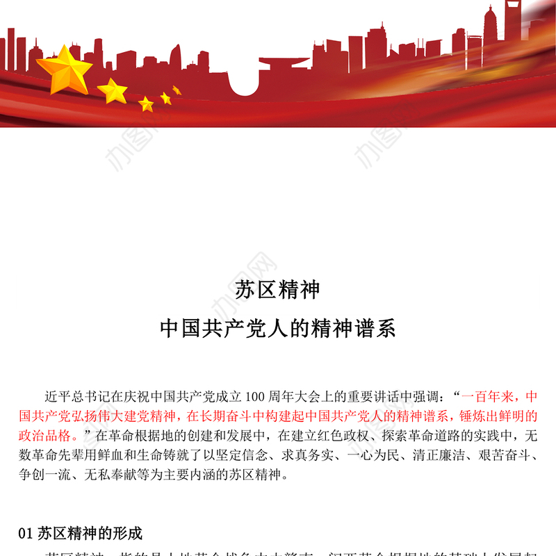 苏区精神解读PPT中国共产党人的精神谱系系列党课下载(讲稿)