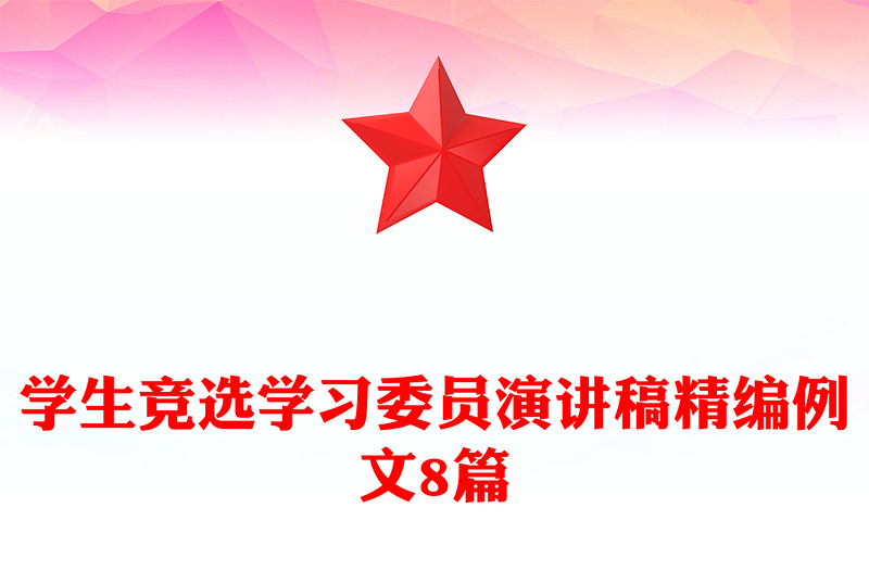 学生竞选学习委员演讲稿精编例文8篇