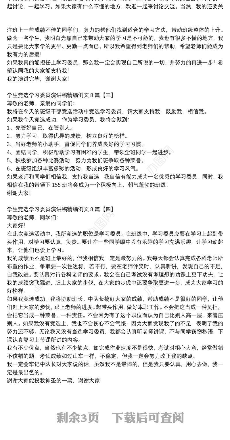 学生竞选学习委员演讲稿精编例文8篇