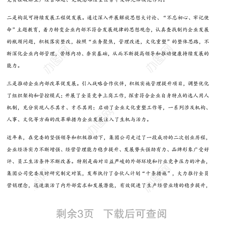 党委申报省“先进基层党组织”先进典型事迹材料范文(集团公司)