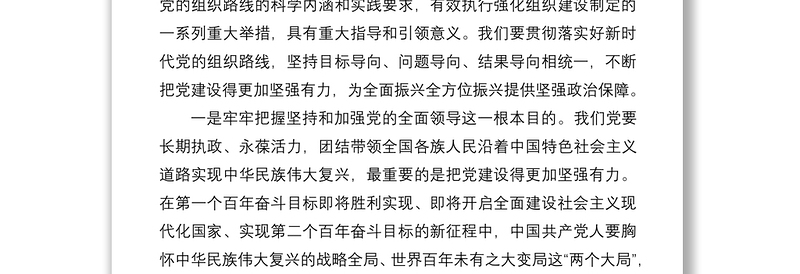 学习《谈治国理政》第四卷交流研讨：贯彻落实好新时代党的组织路线 不断增强党的创造力凝聚力战斗力