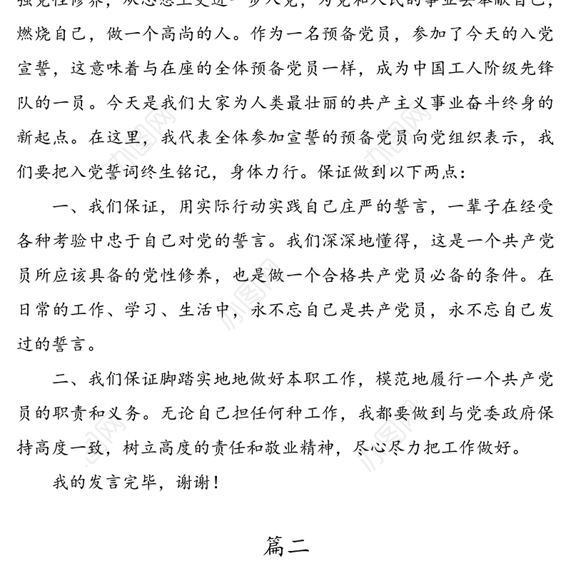 发展对象转预备党员表态发言范文3篇