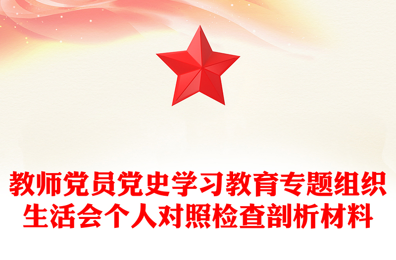 教师党员党史学习教育专题组织生活会个人对照检查剖析材料