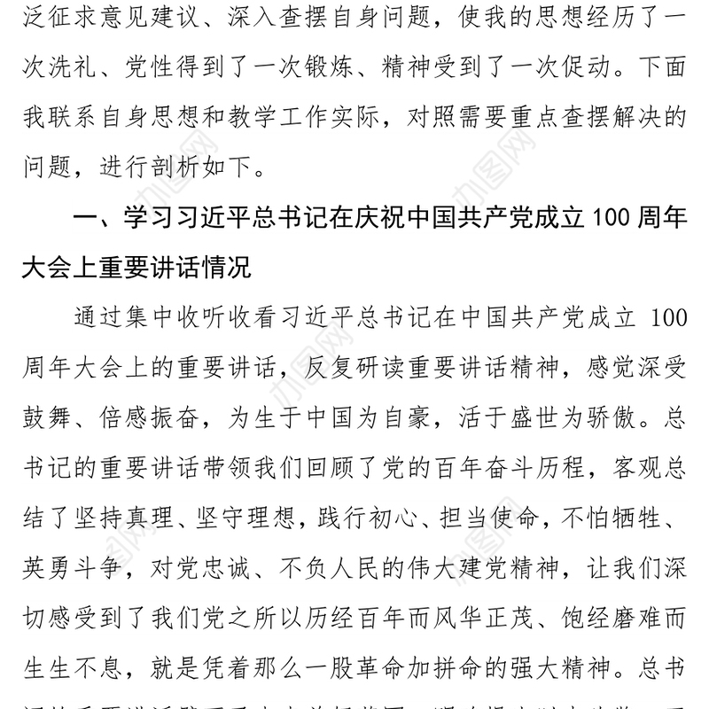 教师党员党史学习教育专题组织生活会个人对照检查剖析材料