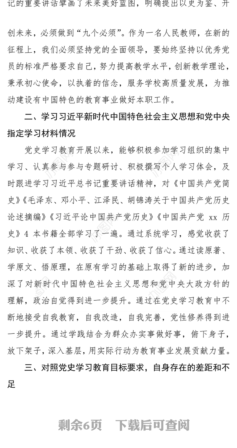教师党员党史学习教育专题组织生活会个人对照检查剖析材料