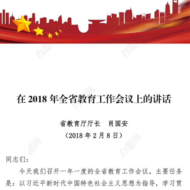 在2018年全省教育工作会议上的讲话
