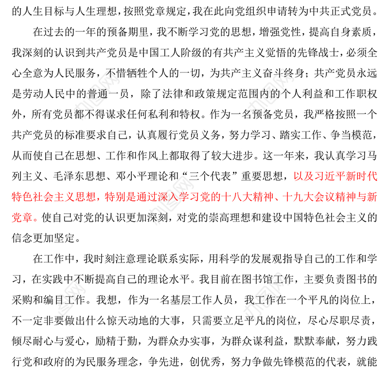 转正申请书2000字图书馆