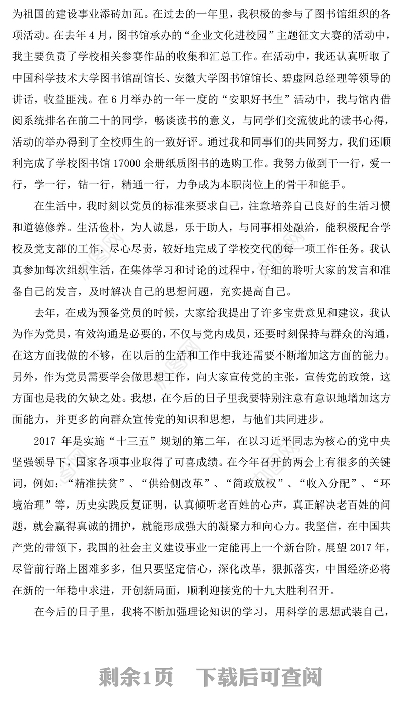 转正申请书2000字图书馆