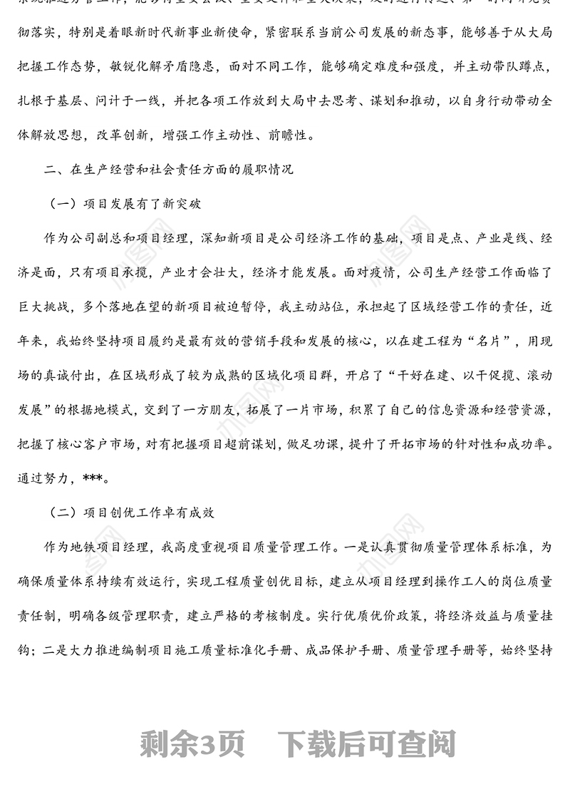 公司副总经理近三年述职述廉报告