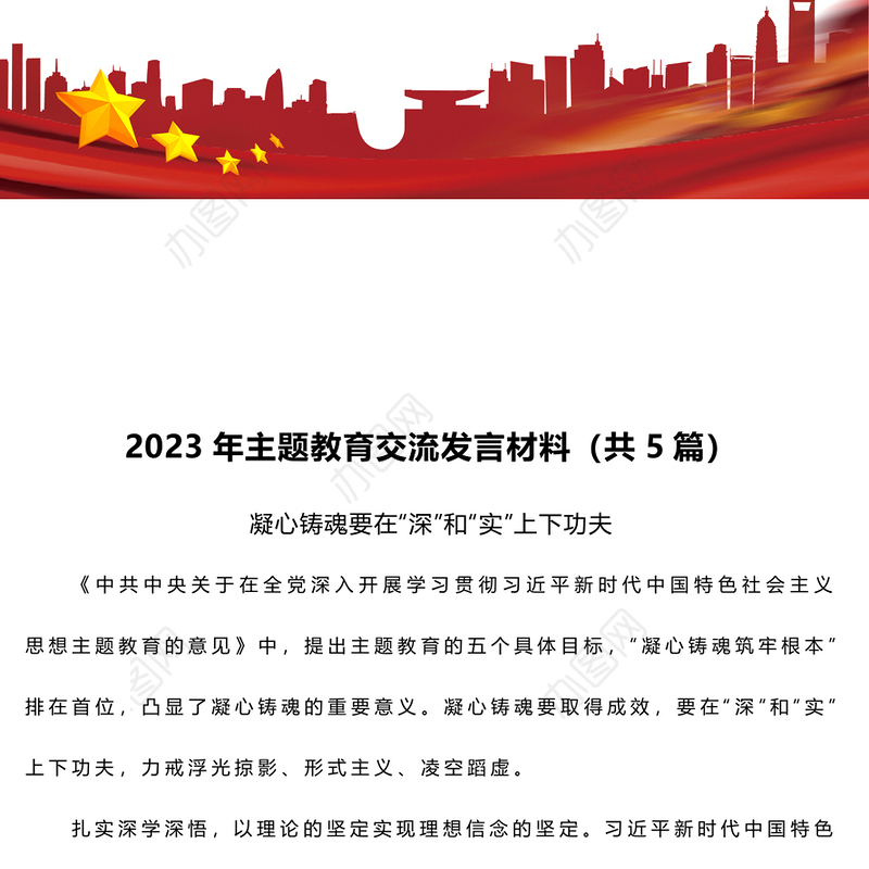 2023年主题教育交流发言材料（共5篇）