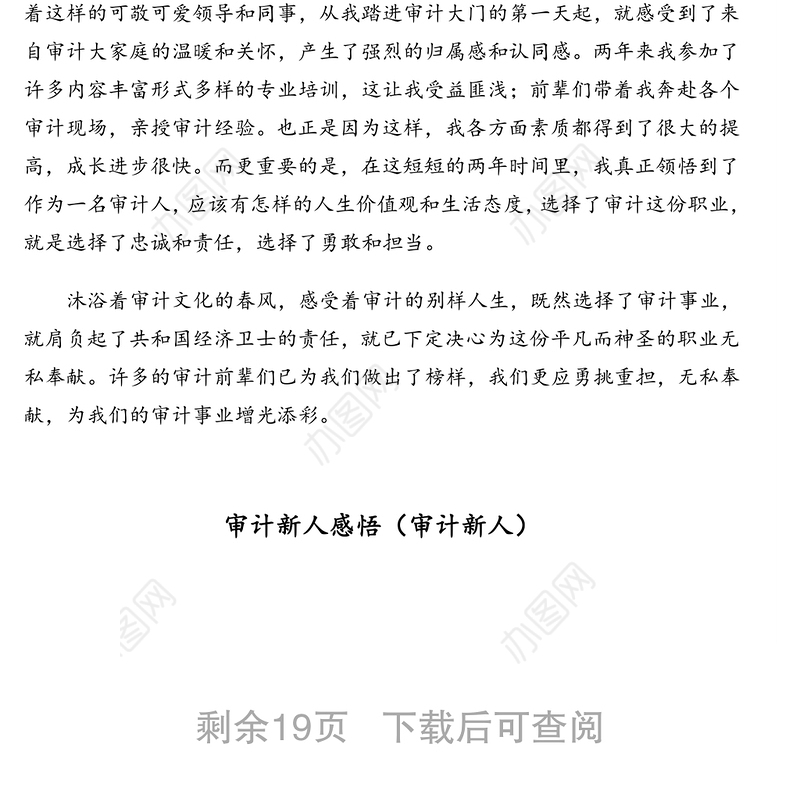 公文材料：各行业新人新入职心得体会、工作感悟汇编（审计、法院、纪检）（14篇）