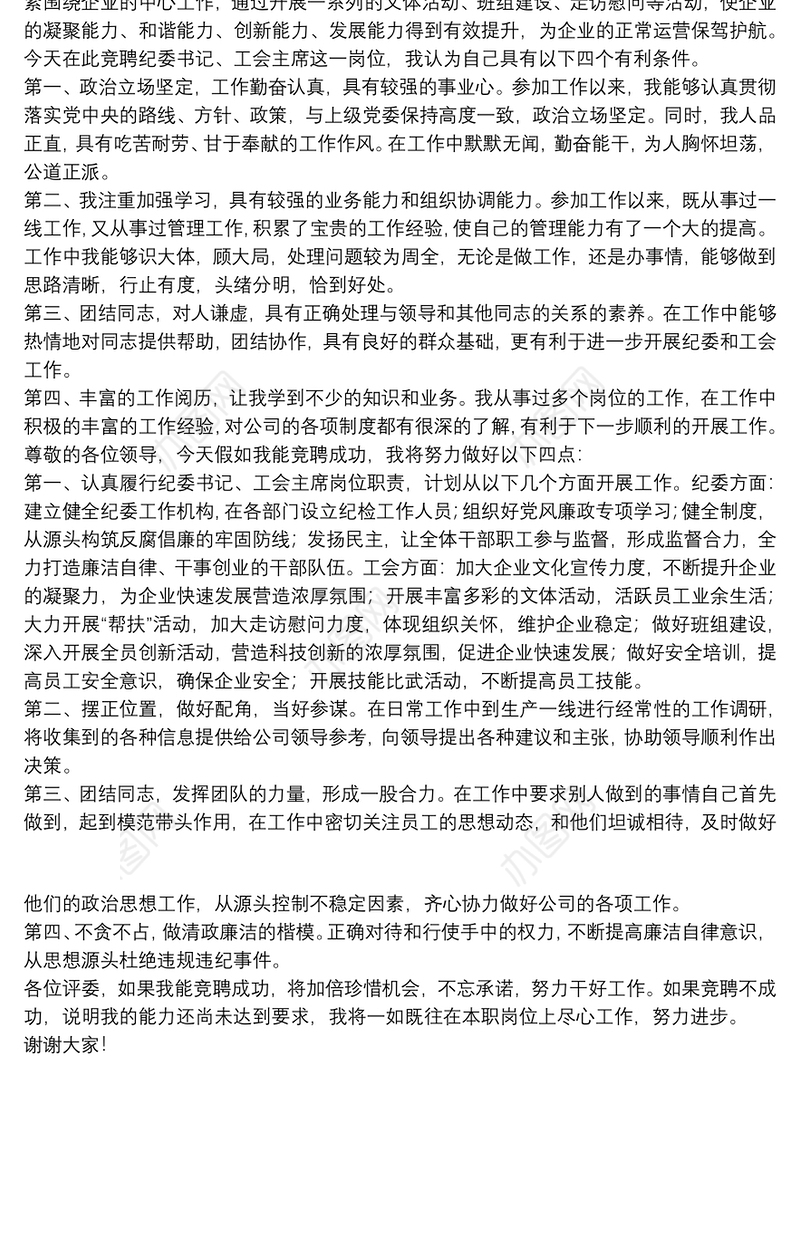 2021关于20xx年国有企业人力资源部经理竞聘纪委书记、工会主席演讲稿范文