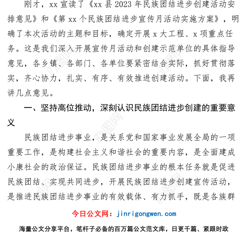 全县民族团结进步创建工作宣传月活动动员大会讲话