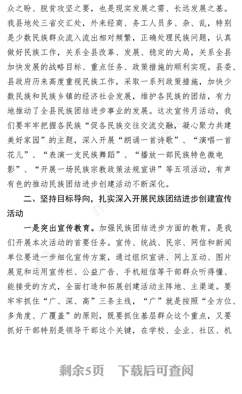 全县民族团结进步创建工作宣传月活动动员大会讲话