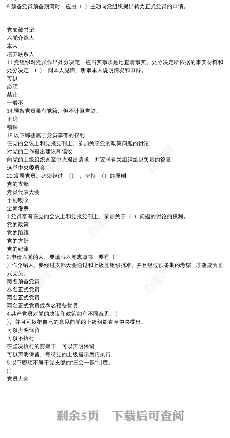 2020年党员应知应会知识测试题库一（含答案）